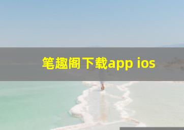 笔趣阁下载app ios